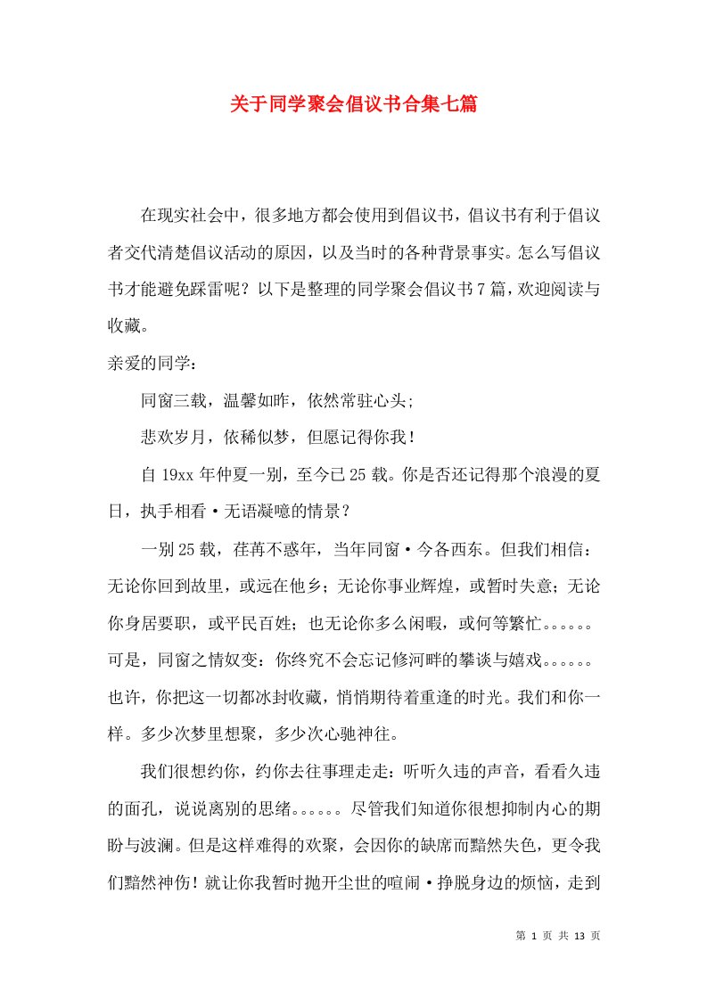 关于同学聚会倡议书合集七篇