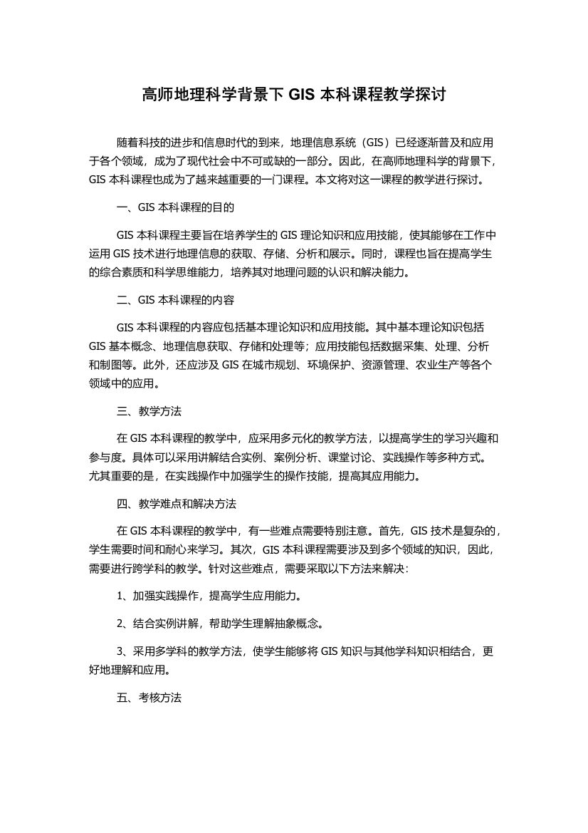 高师地理科学背景下GIS本科课程教学探讨