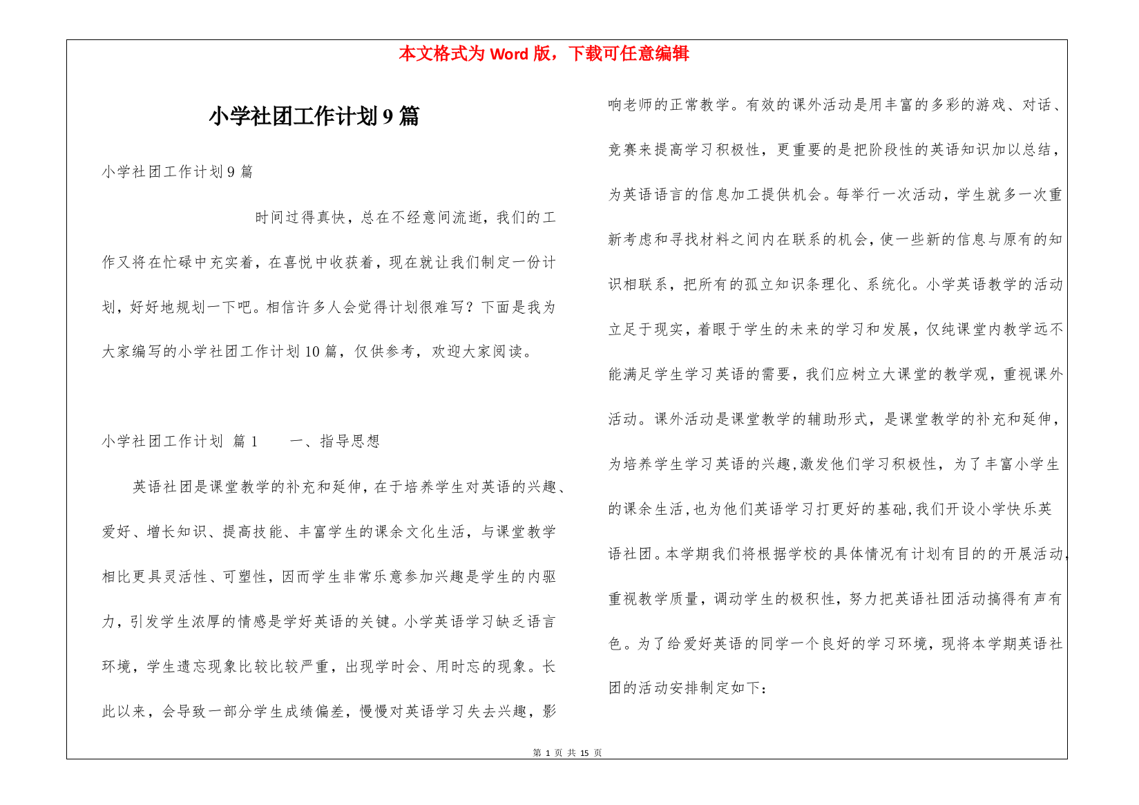 小学社团工作计划9篇