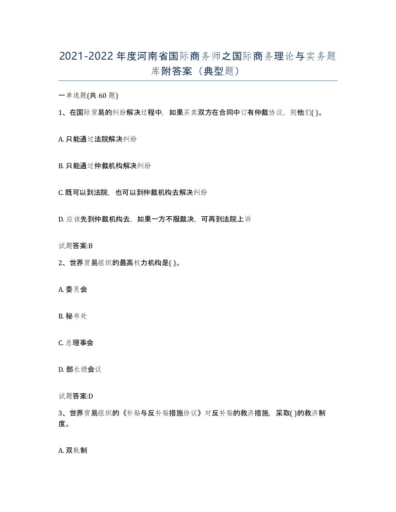 2021-2022年度河南省国际商务师之国际商务理论与实务题库附答案典型题