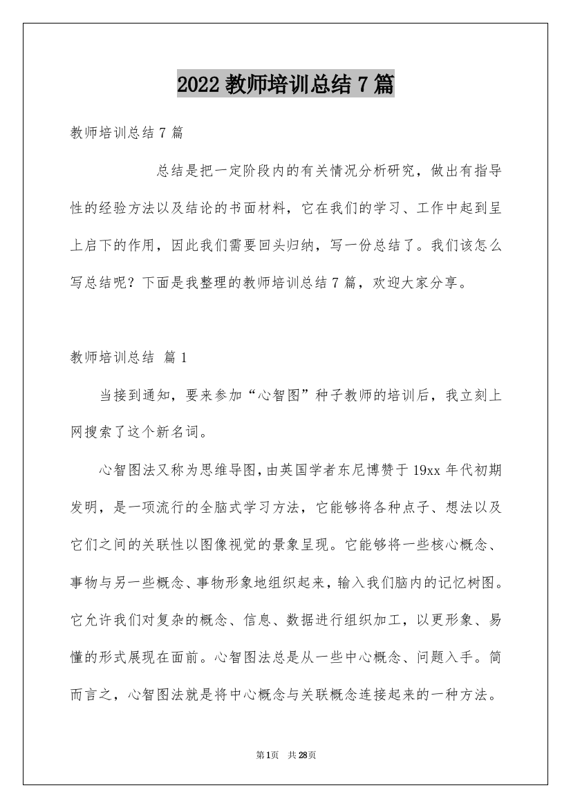 2022教师培训总结7篇