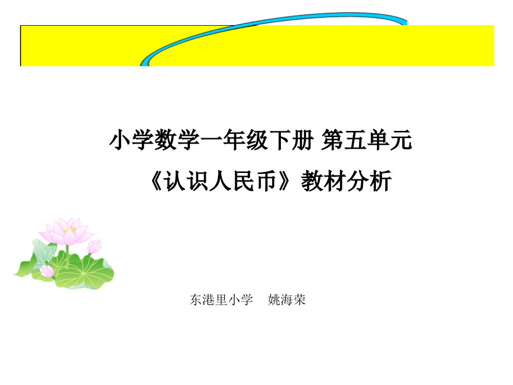 人教版小学数学一年级下册第五单元教材分析PPT课件