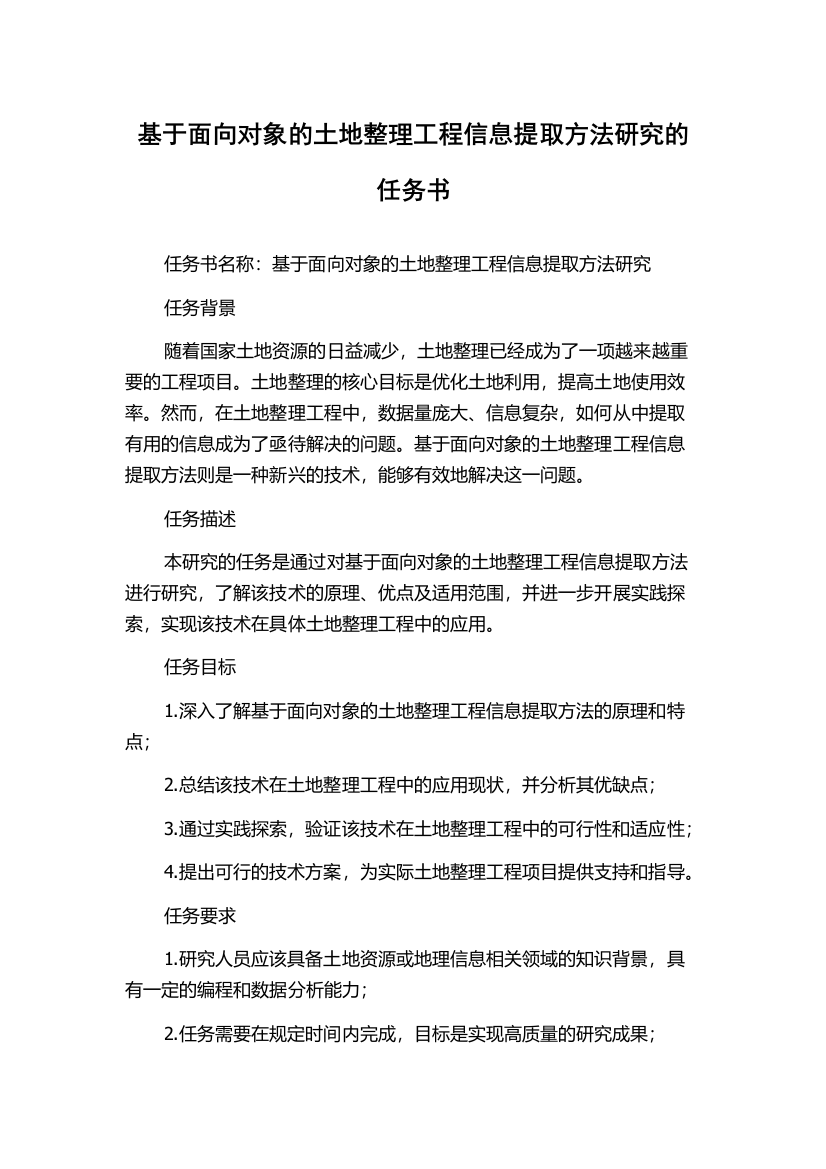 基于面向对象的土地整理工程信息提取方法研究的任务书