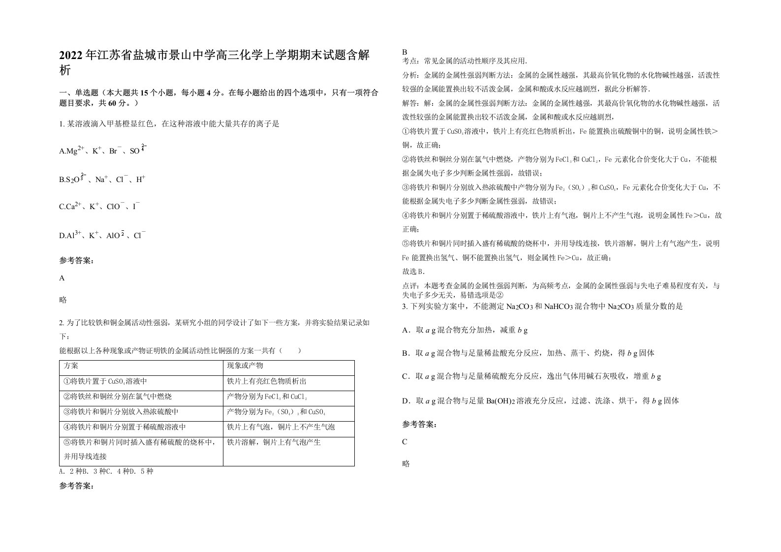 2022年江苏省盐城市景山中学高三化学上学期期末试题含解析