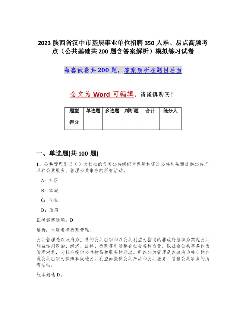 2023陕西省汉中市基层事业单位招聘350人难易点高频考点公共基础共200题含答案解析模拟练习试卷