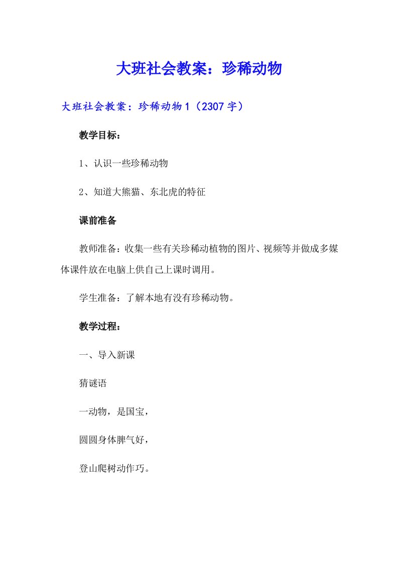 大班社会教案：珍稀动物