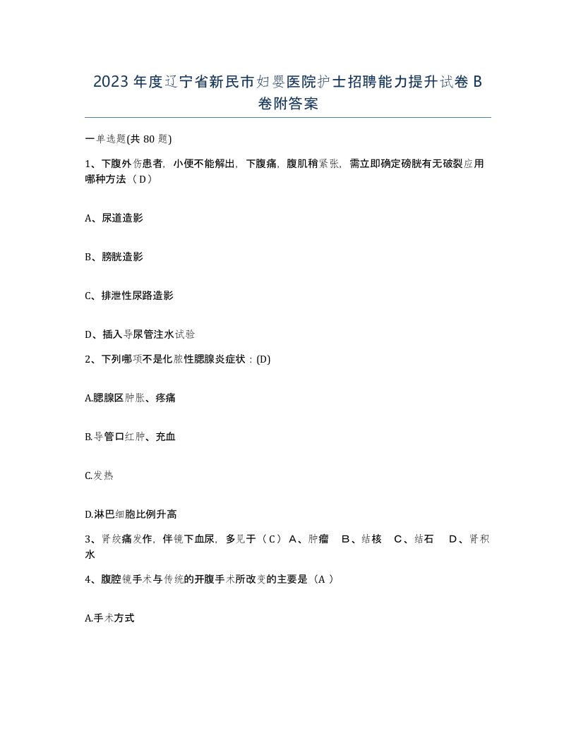 2023年度辽宁省新民市妇婴医院护士招聘能力提升试卷B卷附答案