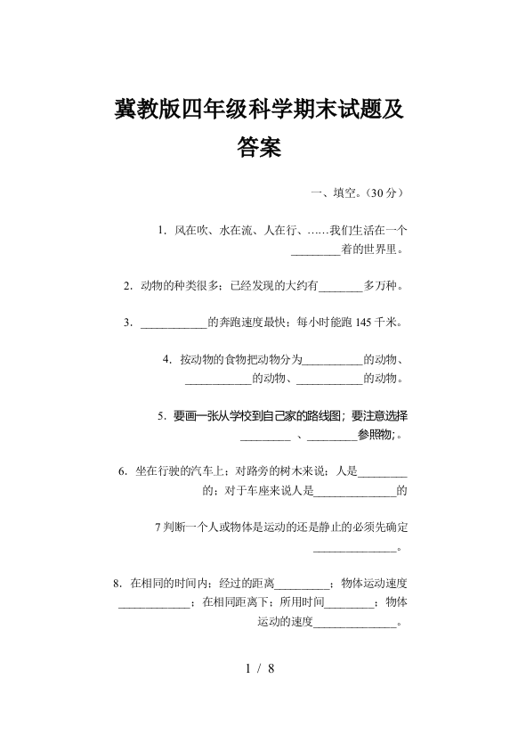 冀教版四年级科学期末试题及答案