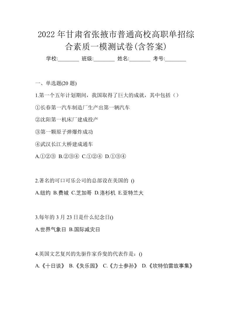 2022年甘肃省张掖市普通高校高职单招综合素质一模测试卷含答案