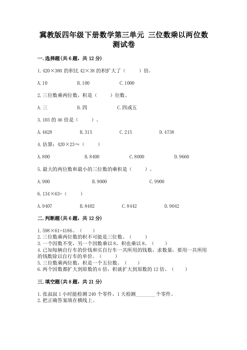 冀教版四年级下册数学第三单元