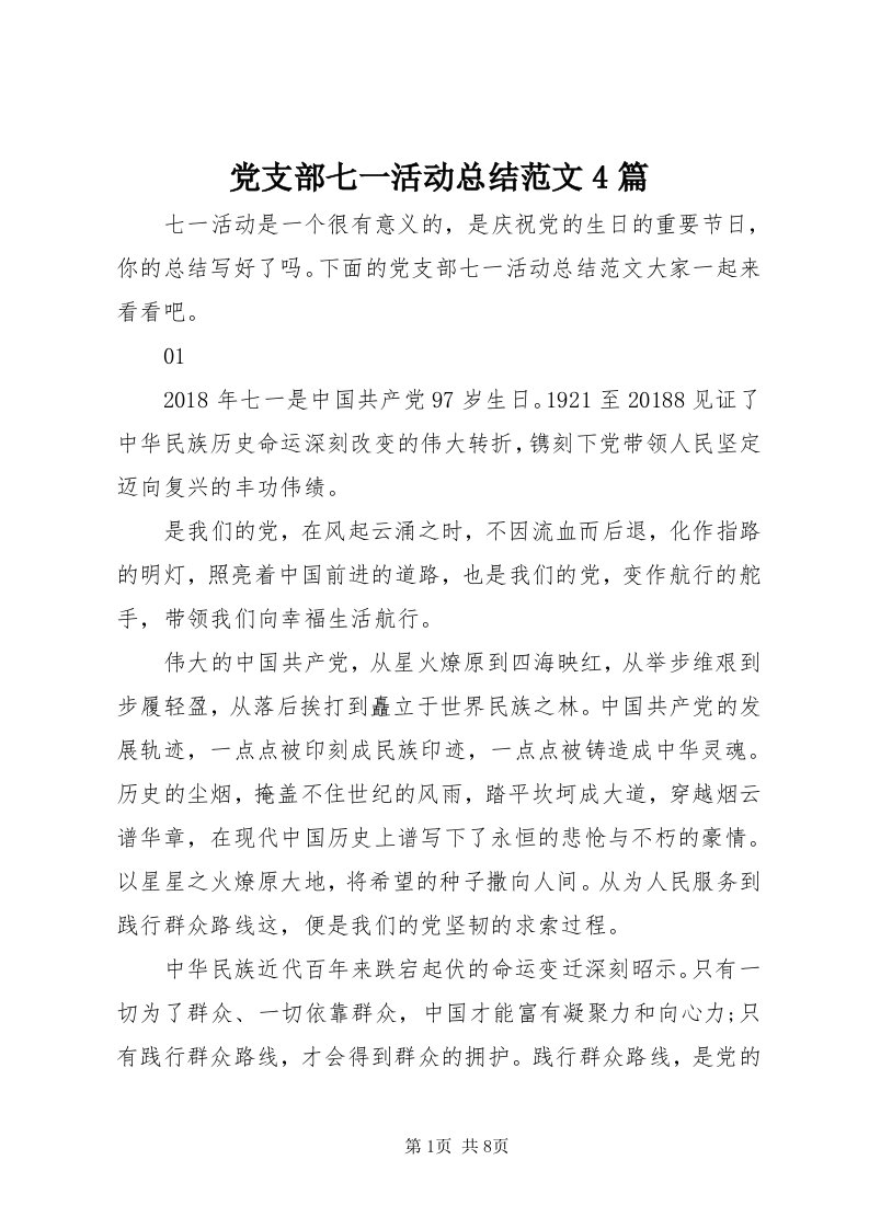 党支部七一活动总结范文4篇