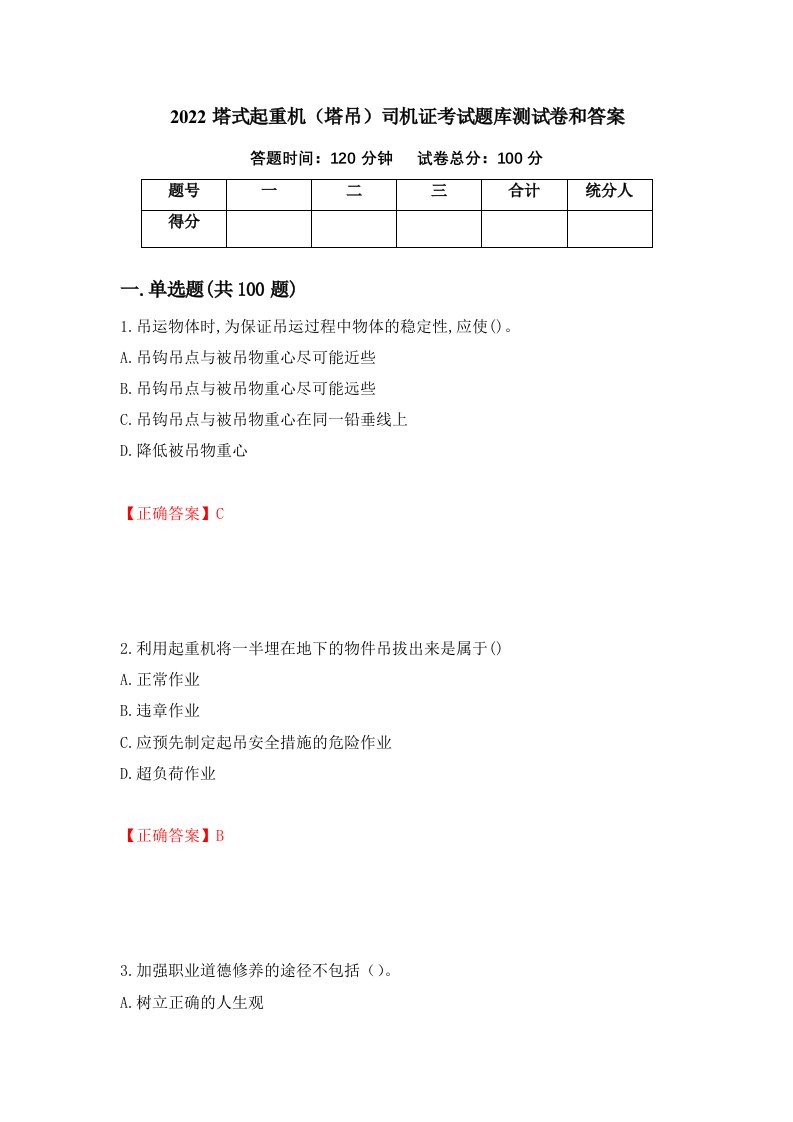 2022塔式起重机塔吊司机证考试题库测试卷和答案第39卷