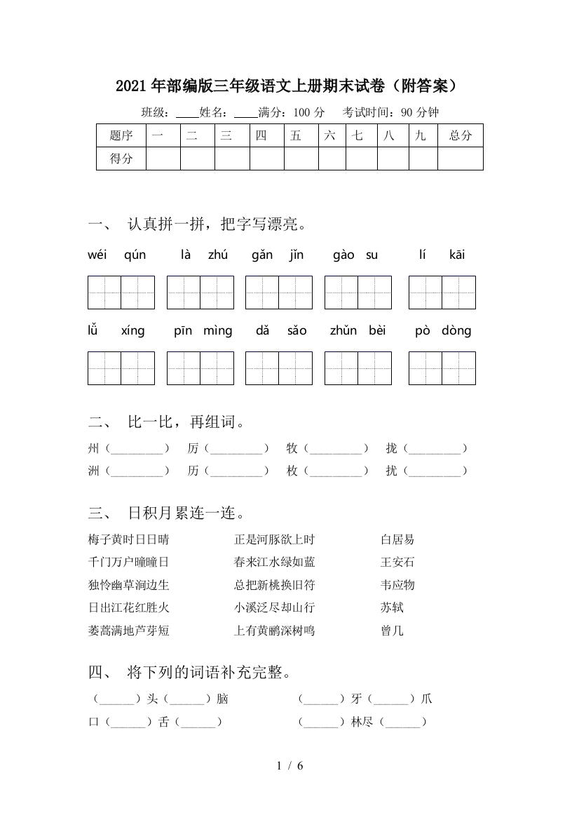 2021年部编版三年级语文上册期末试卷(附答案)