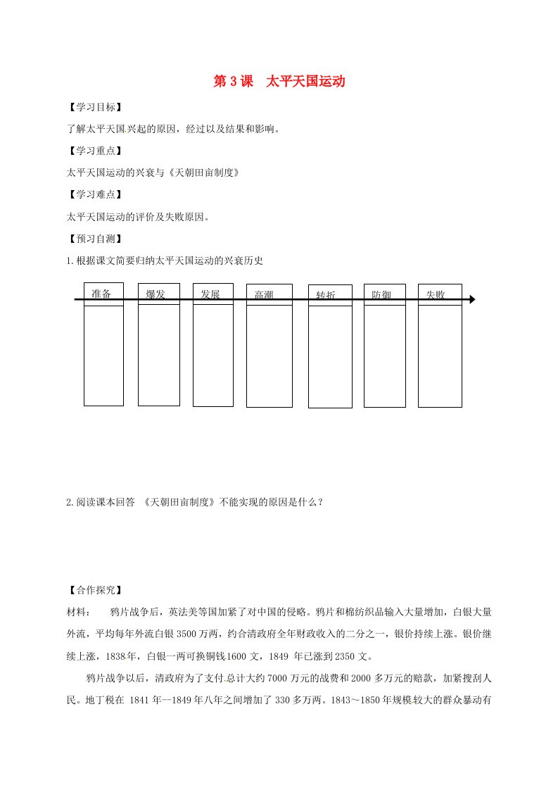 河北省邢台市桥东区八年级历史上册第3课太平天国运动导学案无答案新人教版