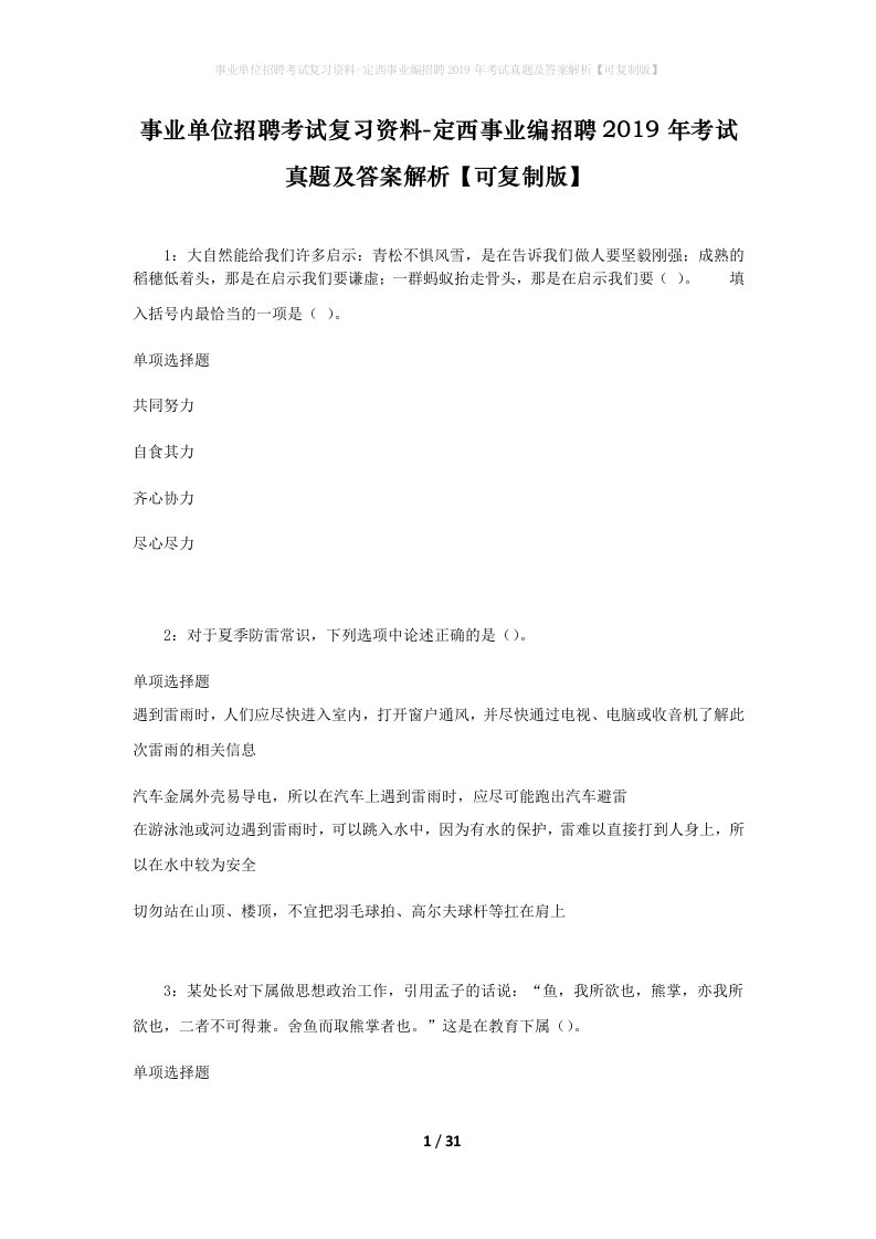 事业单位招聘考试复习资料-定西事业编招聘2019年考试真题及答案解析可复制版_2