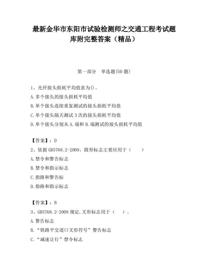 最新金华市东阳市试验检测师之交通工程考试题库附完整答案（精品）