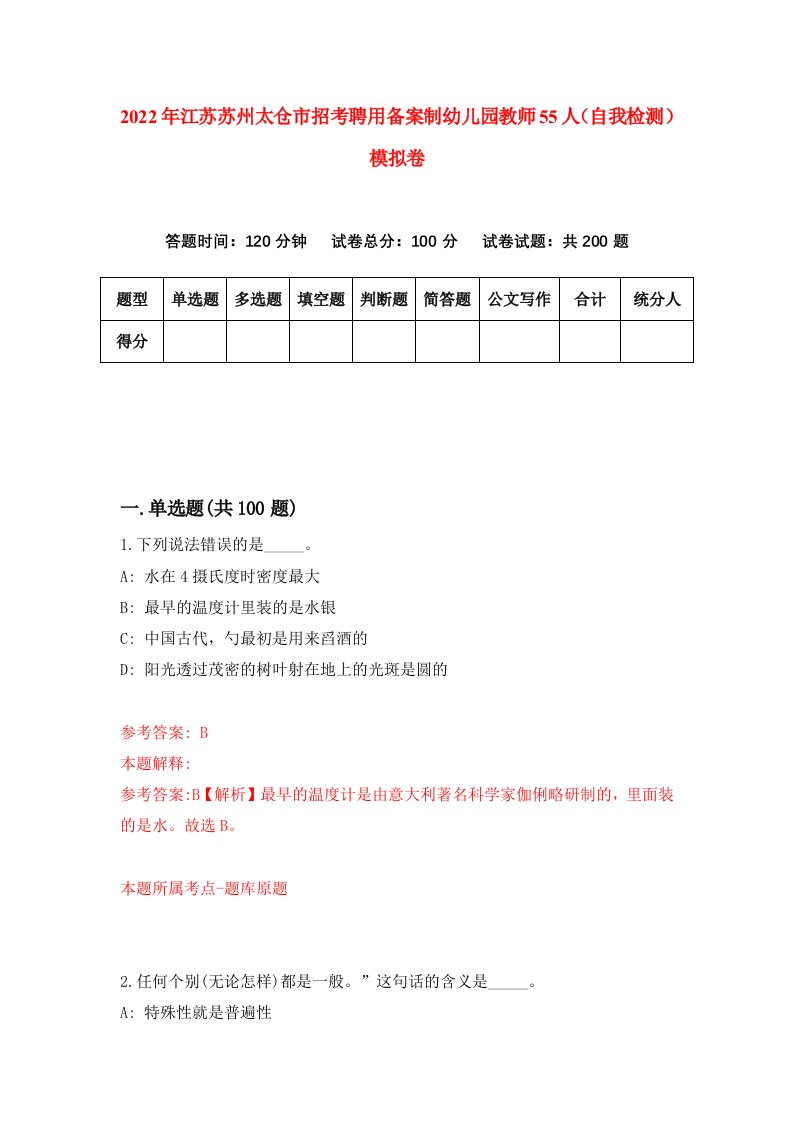 2022年江苏苏州太仓市招考聘用备案制幼儿园教师55人自我检测模拟卷9