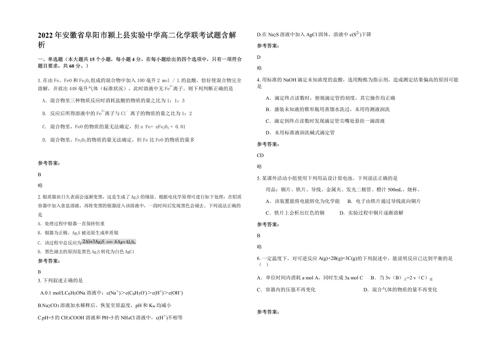 2022年安徽省阜阳市颍上县实验中学高二化学联考试题含解析