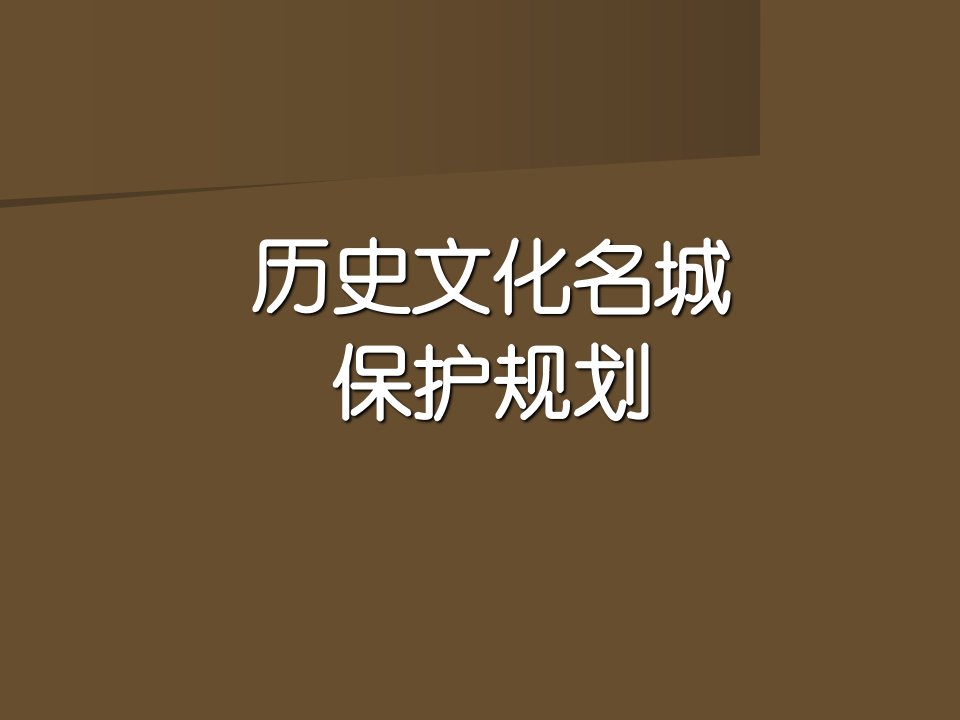 历史文化名城保护规划