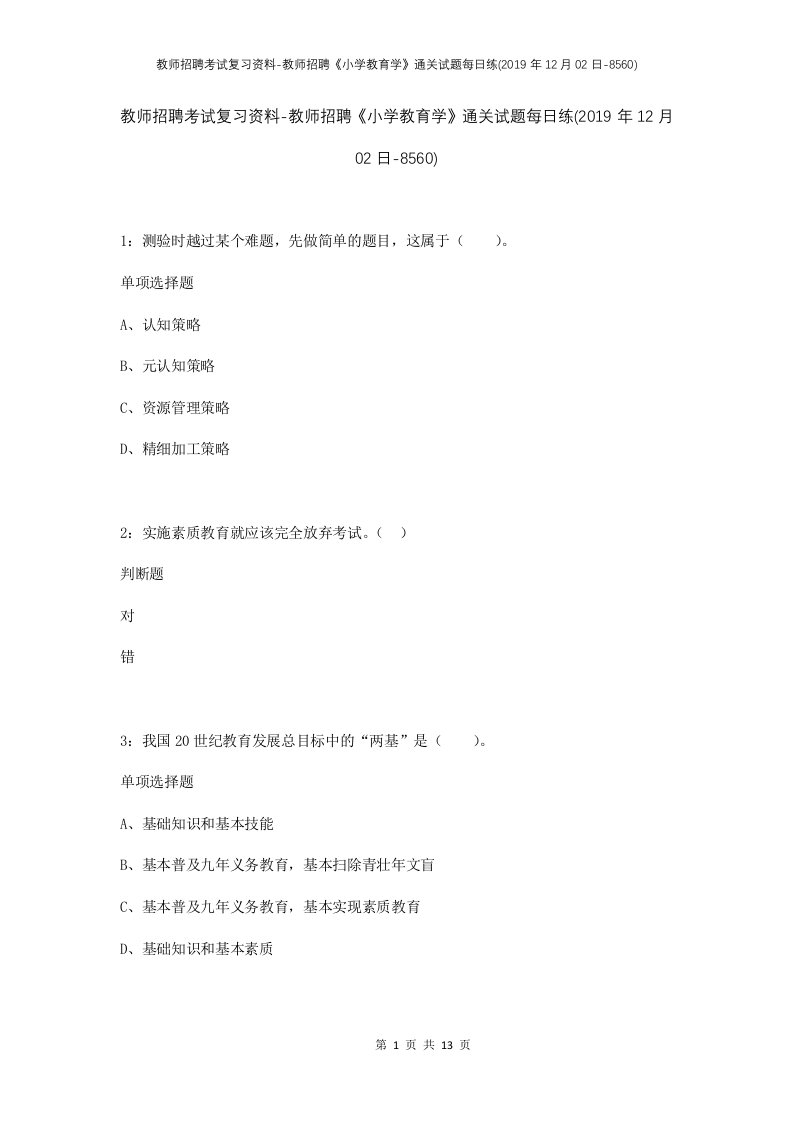 教师招聘考试复习资料-教师招聘小学教育学通关试题每日练2019年12月02日-8560