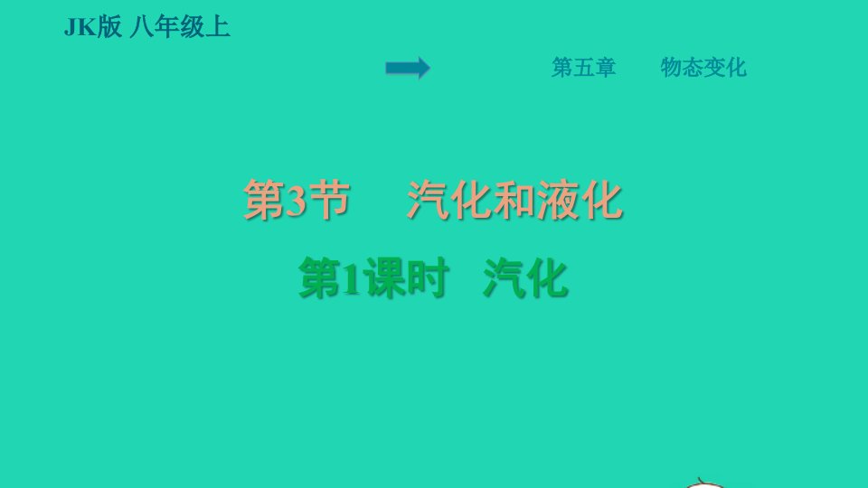 2021秋八年级物理上册第5章物态变化5.3汽化和液化第1课时汽化习题课件新版教科版1