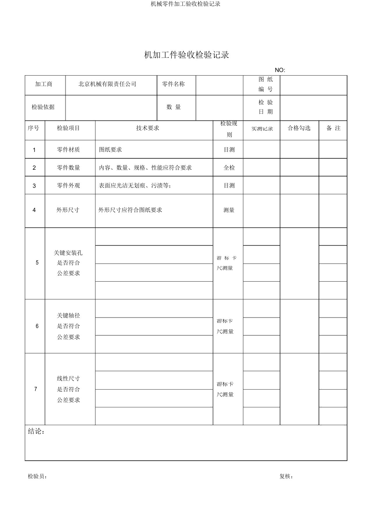 机械零件加工验收检验记录