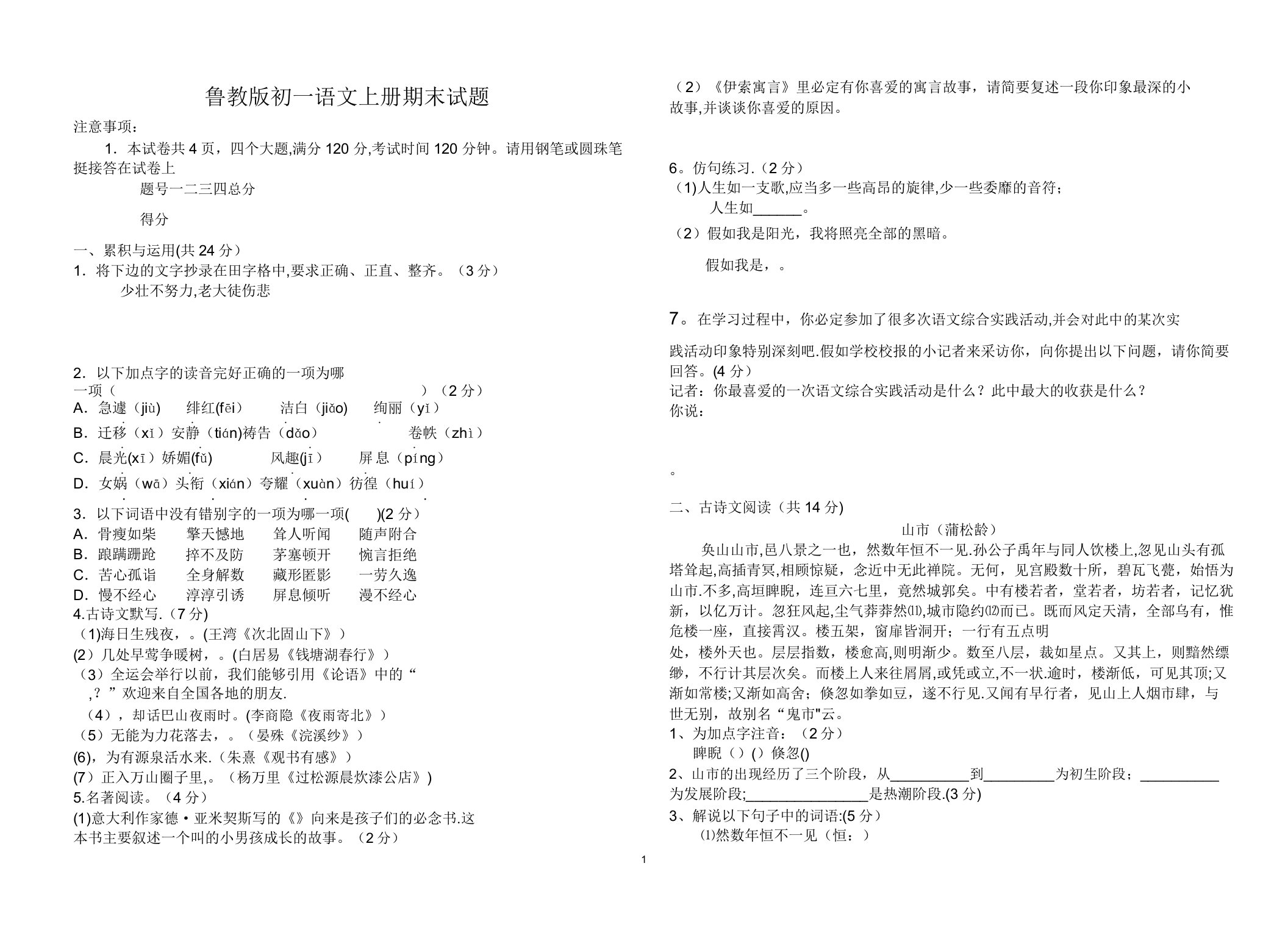 五四制初一语文上册期末试题