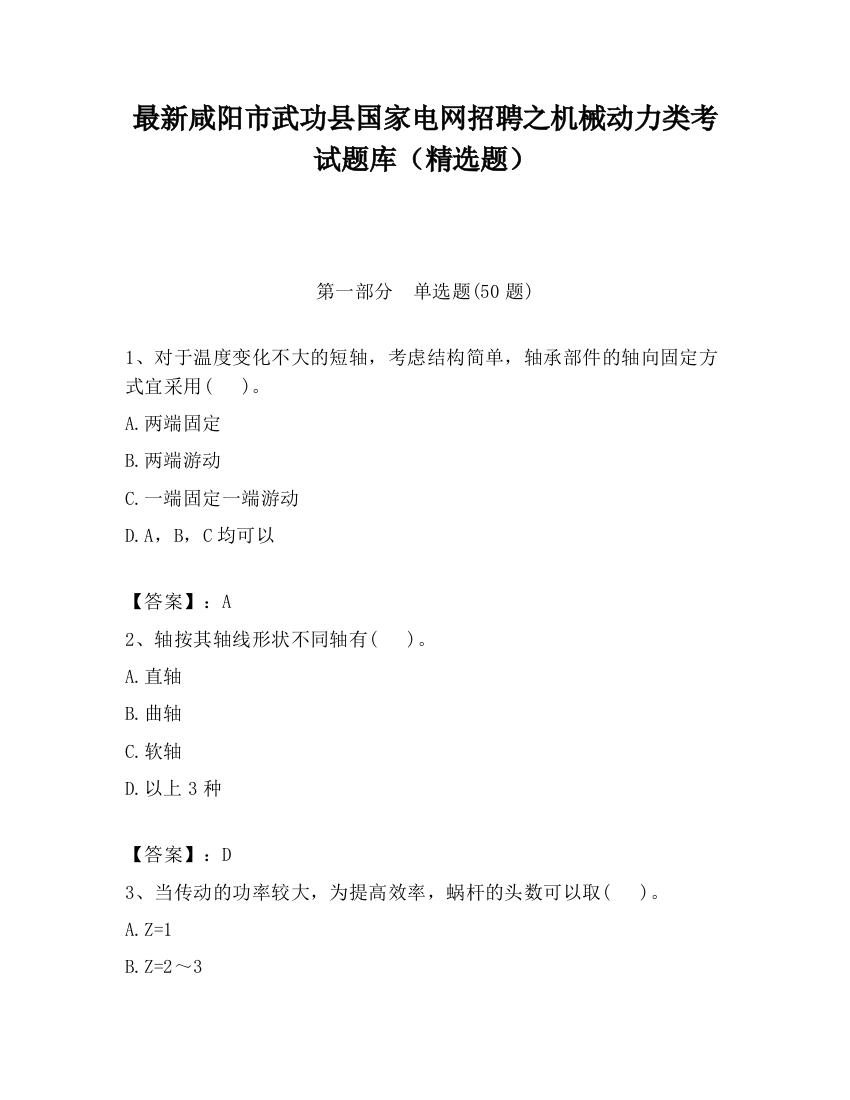 最新咸阳市武功县国家电网招聘之机械动力类考试题库（精选题）