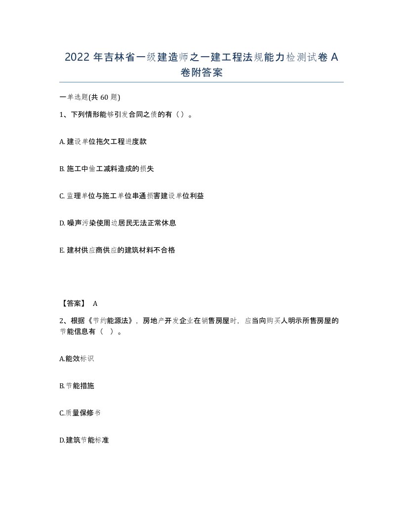 2022年吉林省一级建造师之一建工程法规能力检测试卷A卷附答案