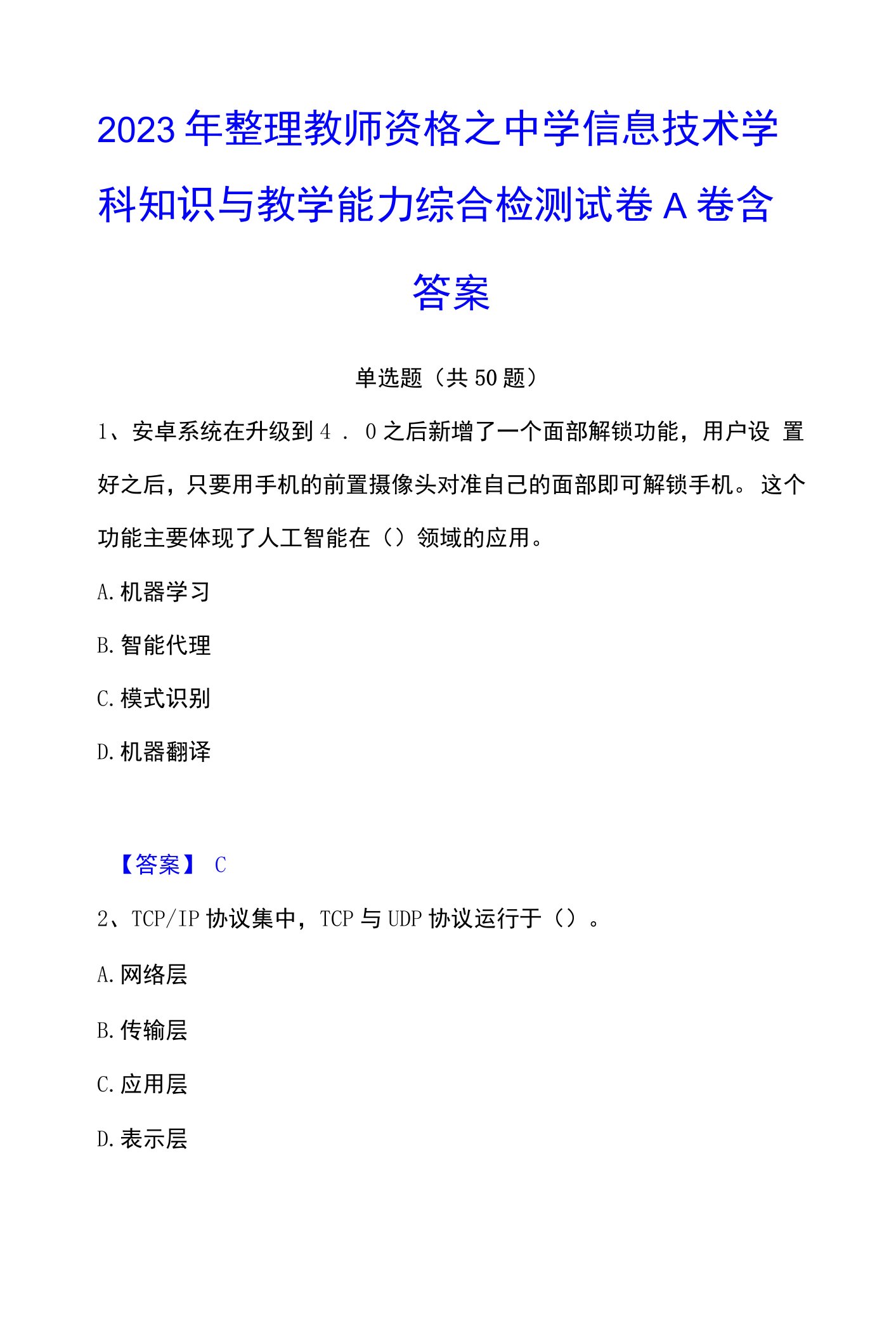 2023年整理教师资格之中学信息技术学科知识与教学能力综合检测试卷A卷含答案