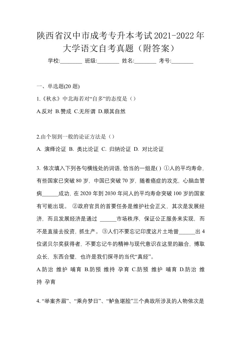 陕西省汉中市成考专升本考试2021-2022年大学语文自考真题附答案