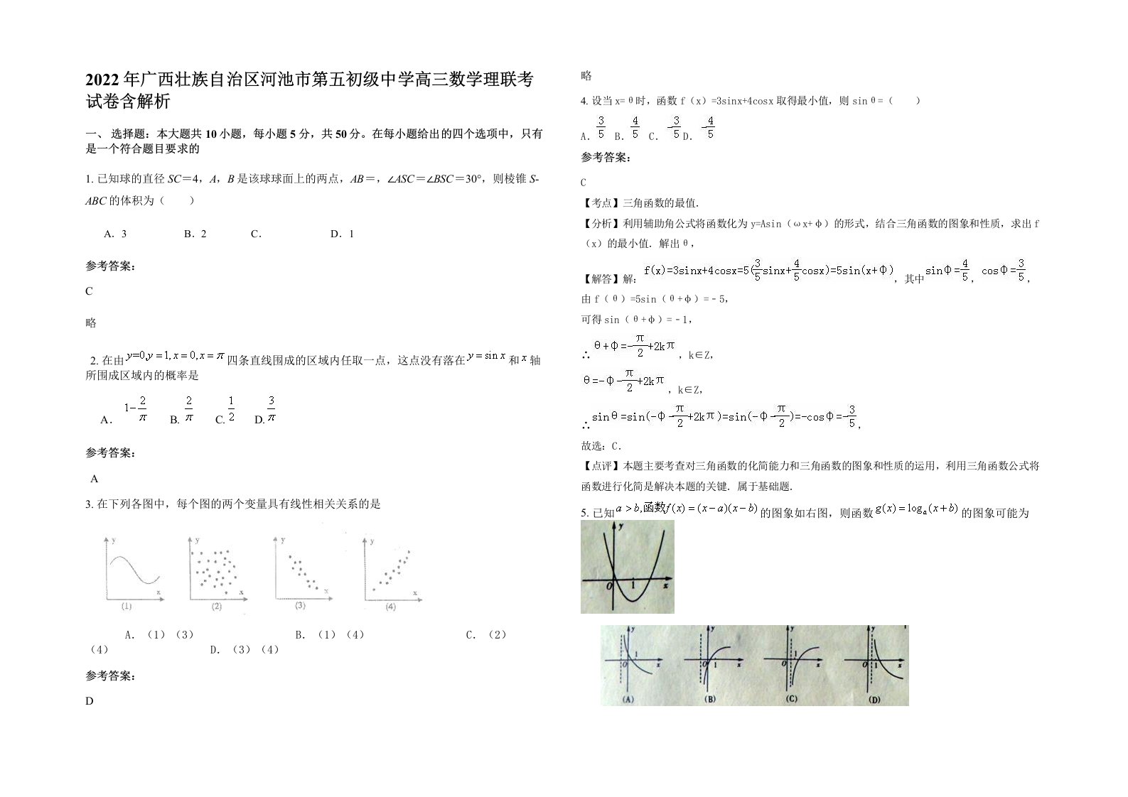 2022年广西壮族自治区河池市第五初级中学高三数学理联考试卷含解析