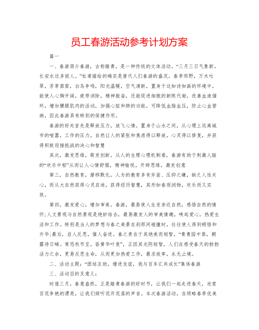 精编员工春游活动参考计划方案