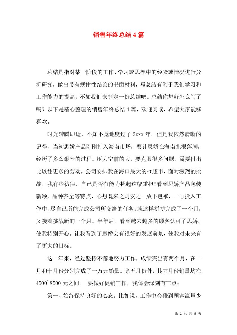 销售年终总结4篇