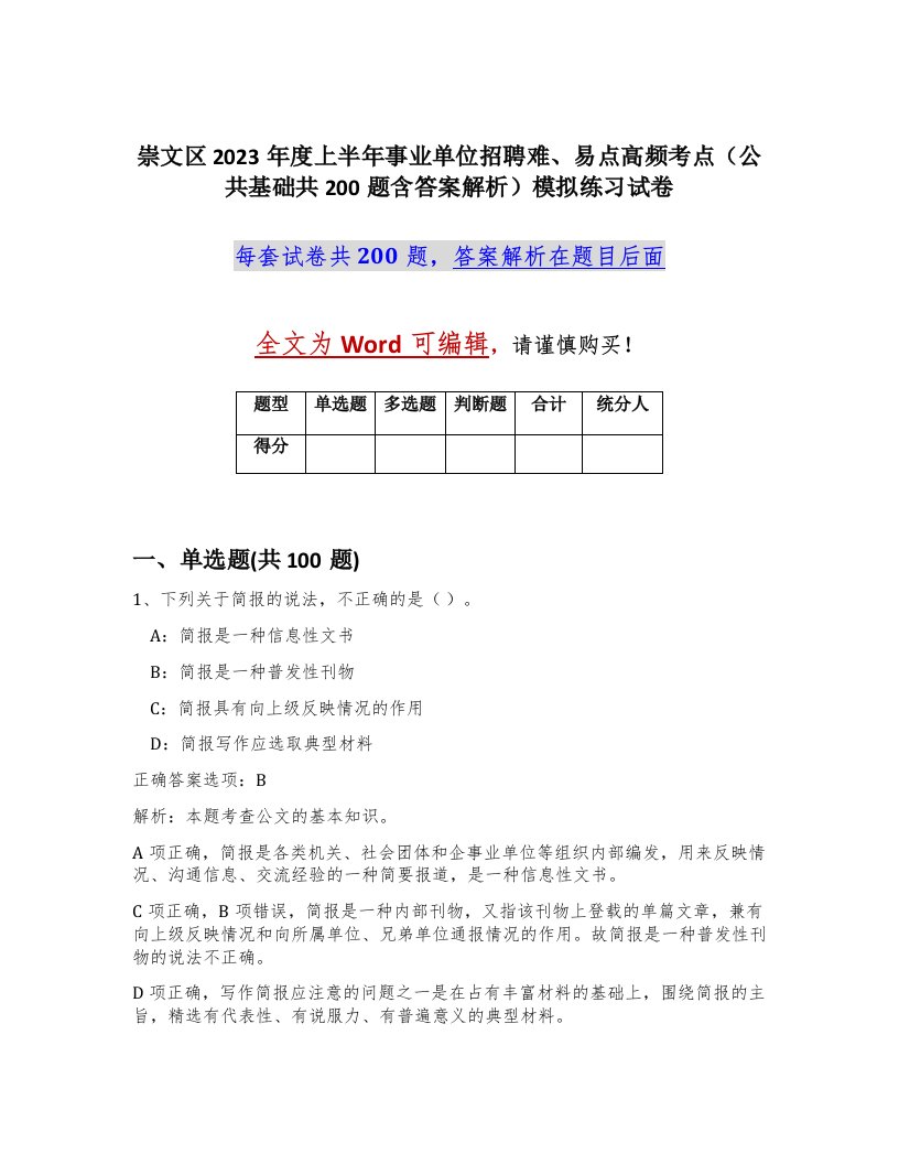 崇文区2023年度上半年事业单位招聘难易点高频考点公共基础共200题含答案解析模拟练习试卷