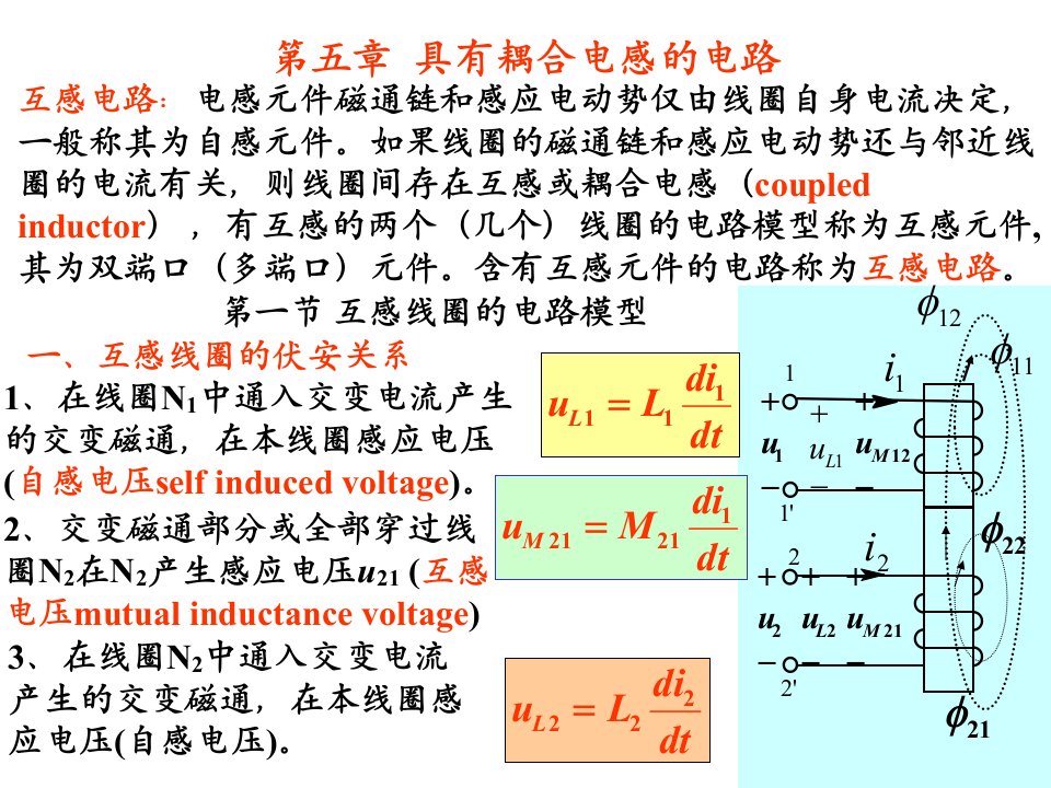 耦合电感电路-课件PPT（演示稿）