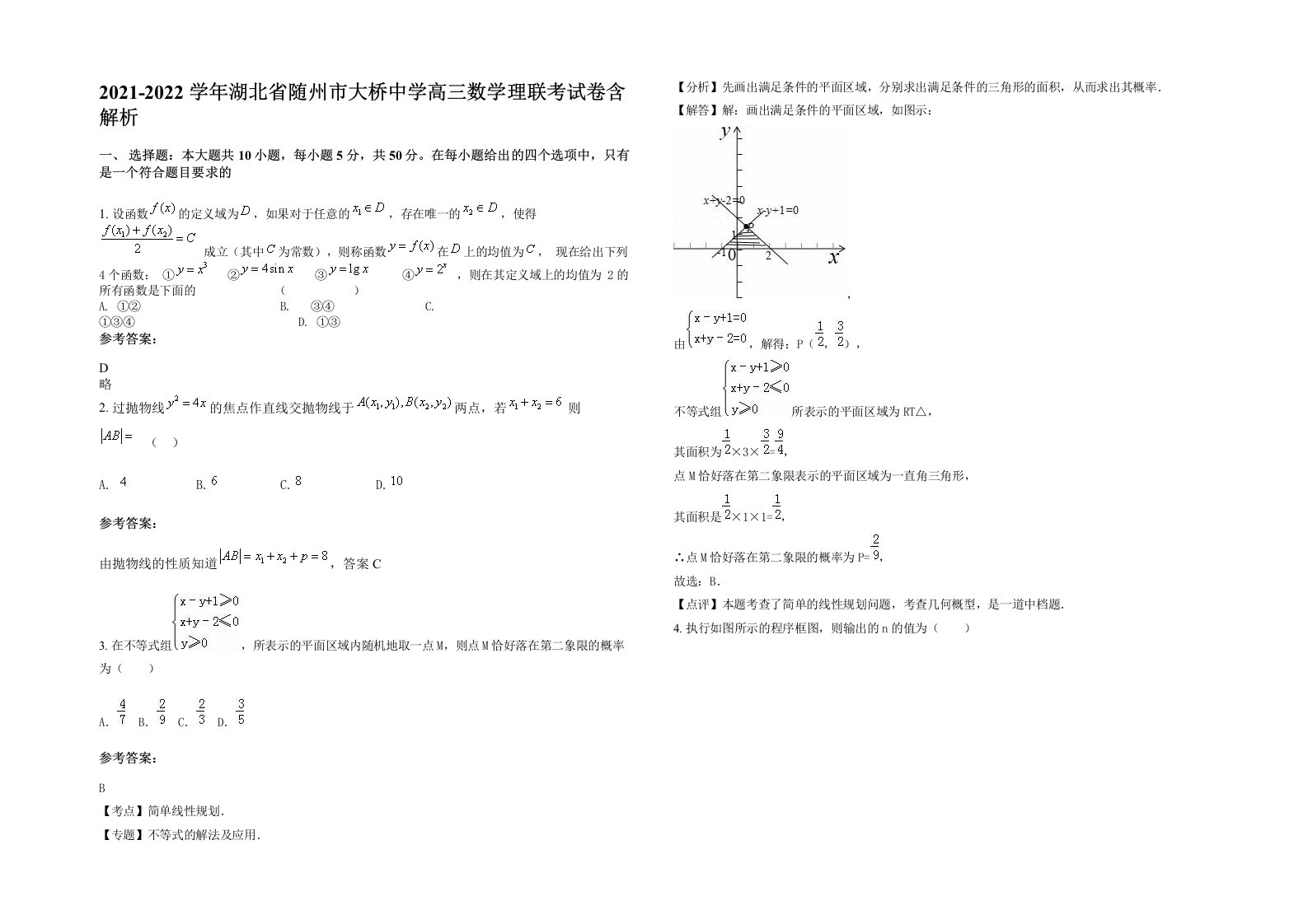 2021-2022学年湖北省随州市大桥中学高三数学理联考试卷含解析