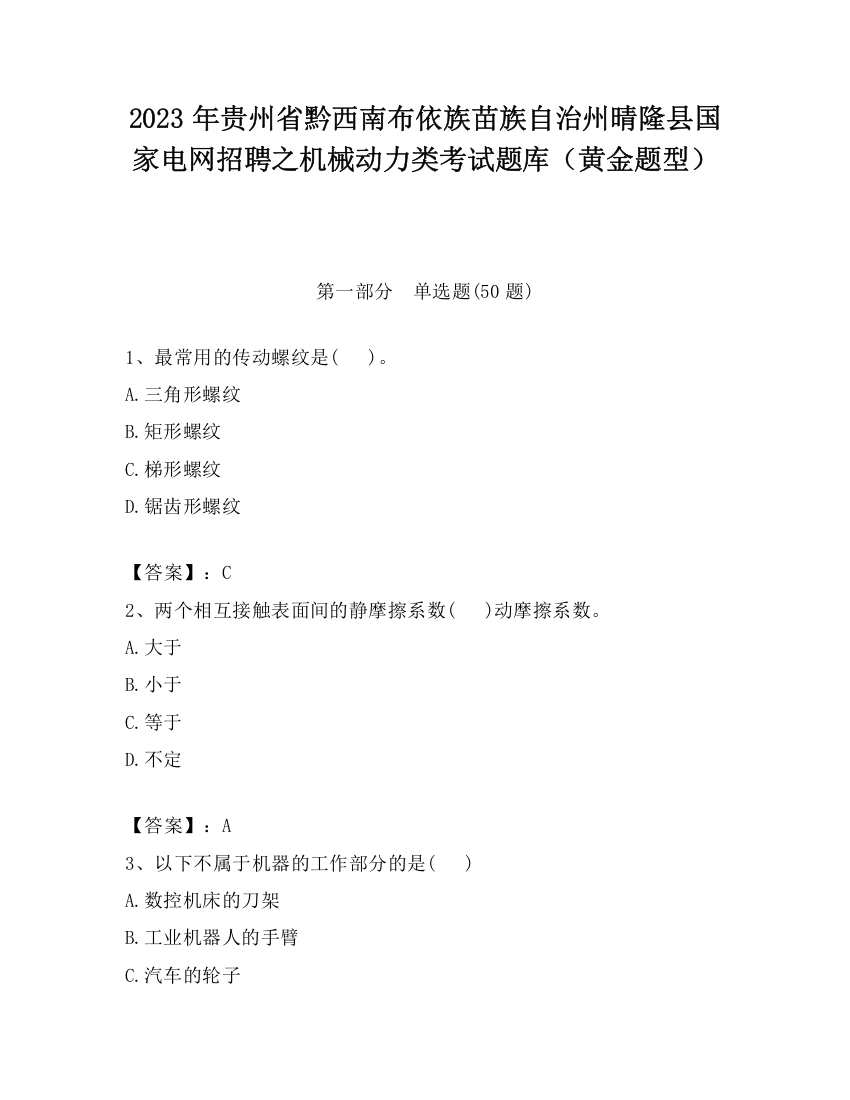 2023年贵州省黔西南布依族苗族自治州晴隆县国家电网招聘之机械动力类考试题库（黄金题型）