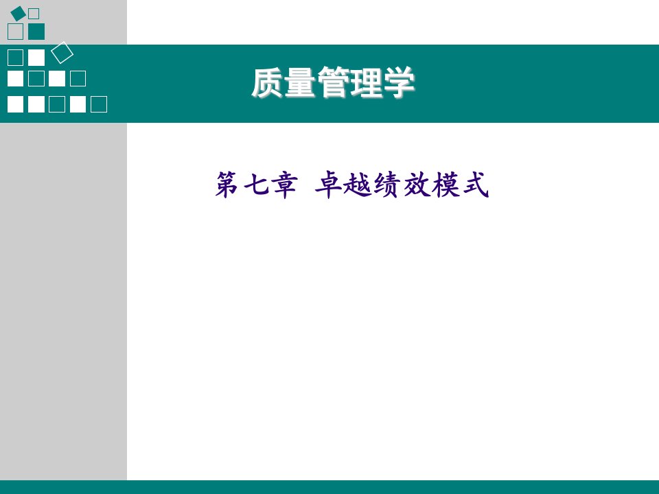 质量管理学第七章卓越绩效模式