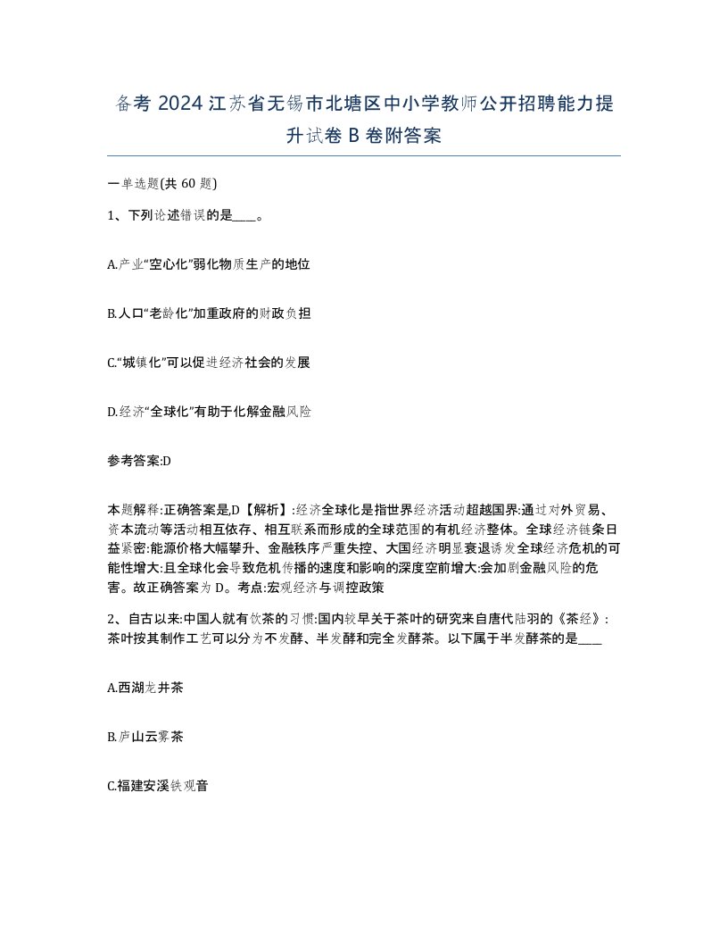 备考2024江苏省无锡市北塘区中小学教师公开招聘能力提升试卷B卷附答案