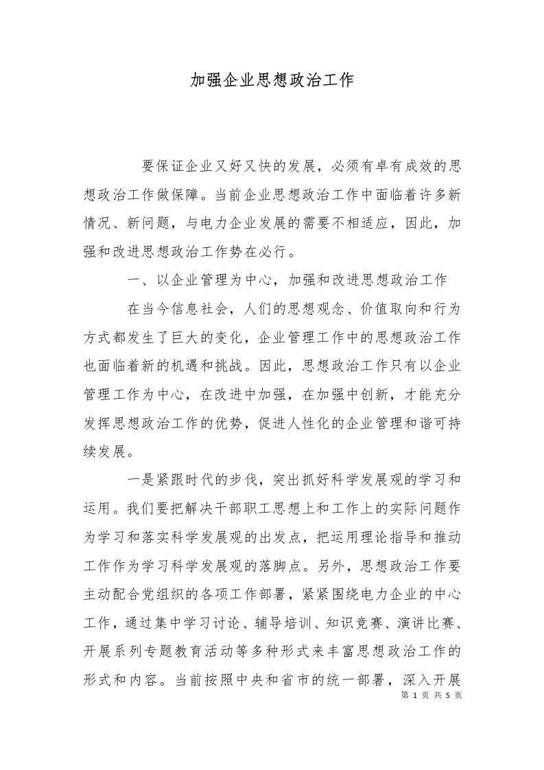 加强企业思想政治工作一