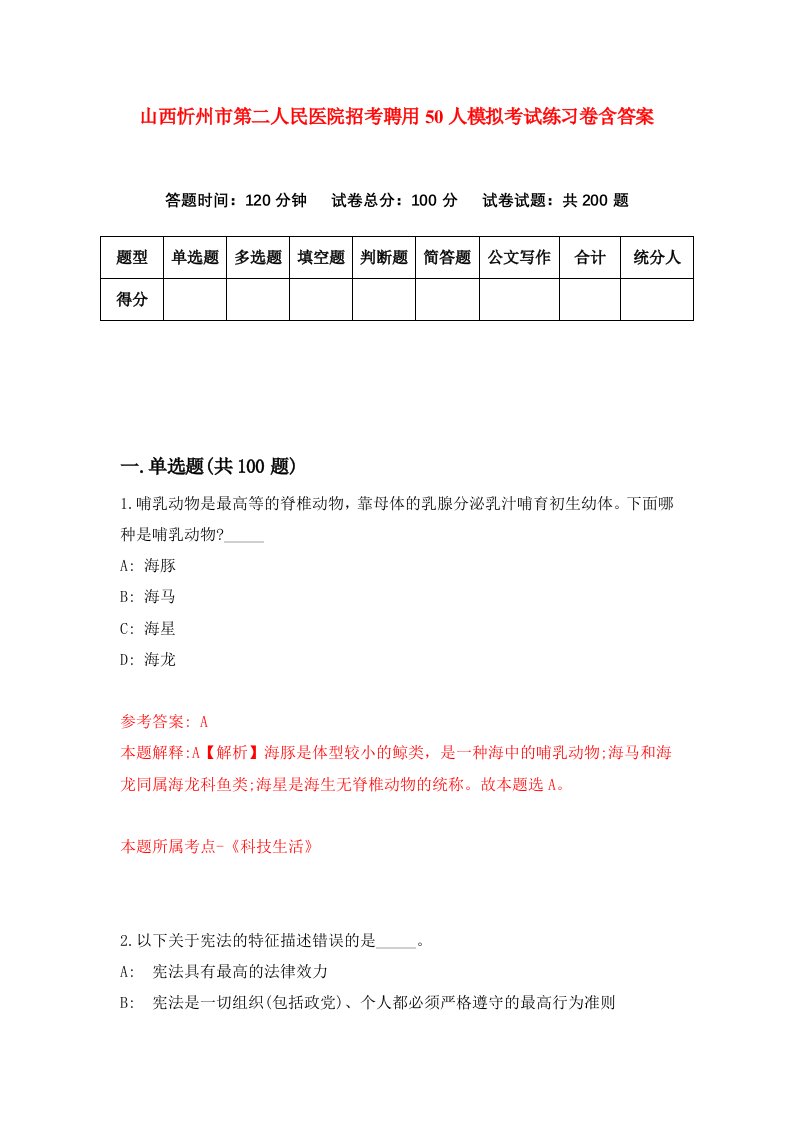 山西忻州市第二人民医院招考聘用50人模拟考试练习卷含答案第0版