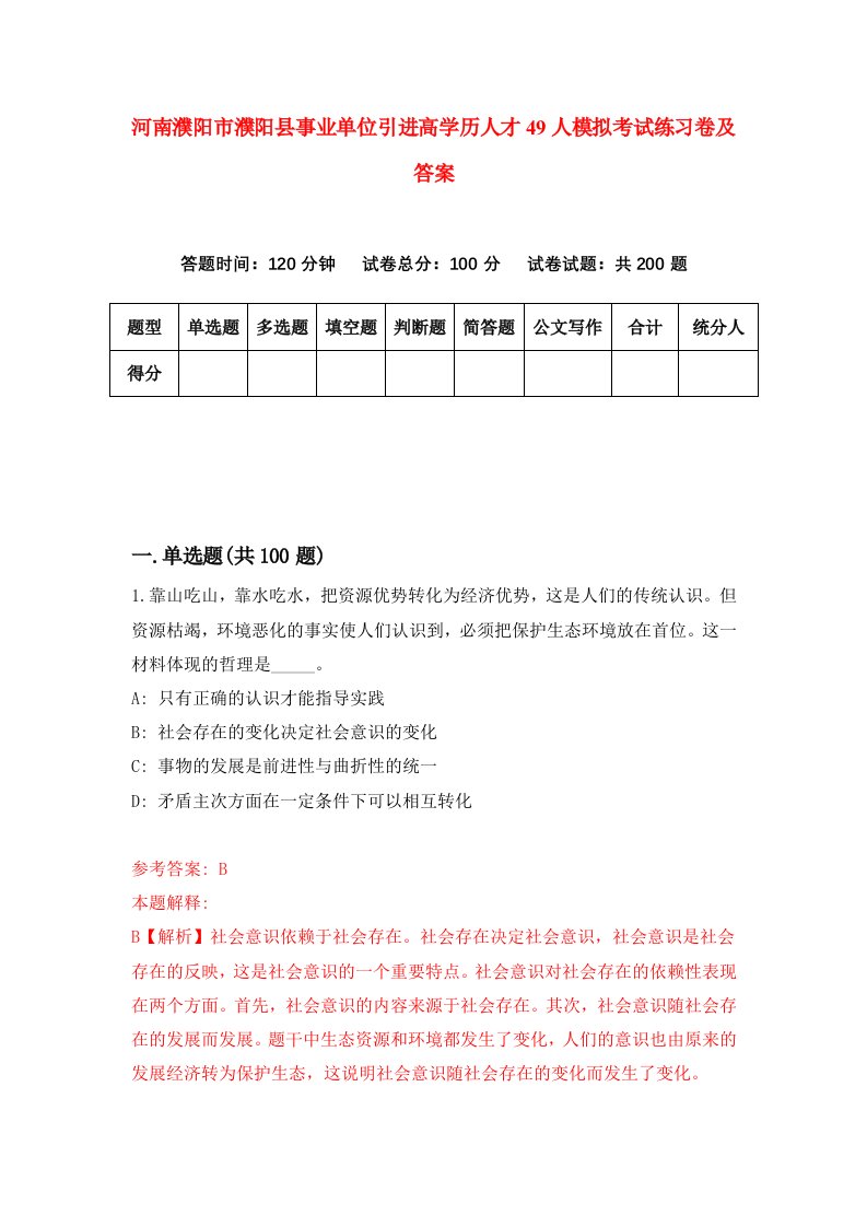 河南濮阳市濮阳县事业单位引进高学历人才49人模拟考试练习卷及答案第3期