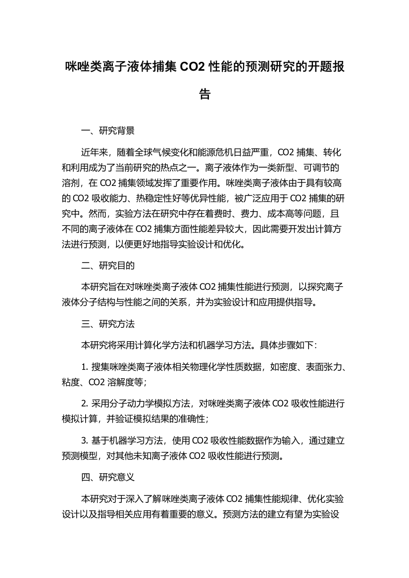 咪唑类离子液体捕集CO2性能的预测研究的开题报告