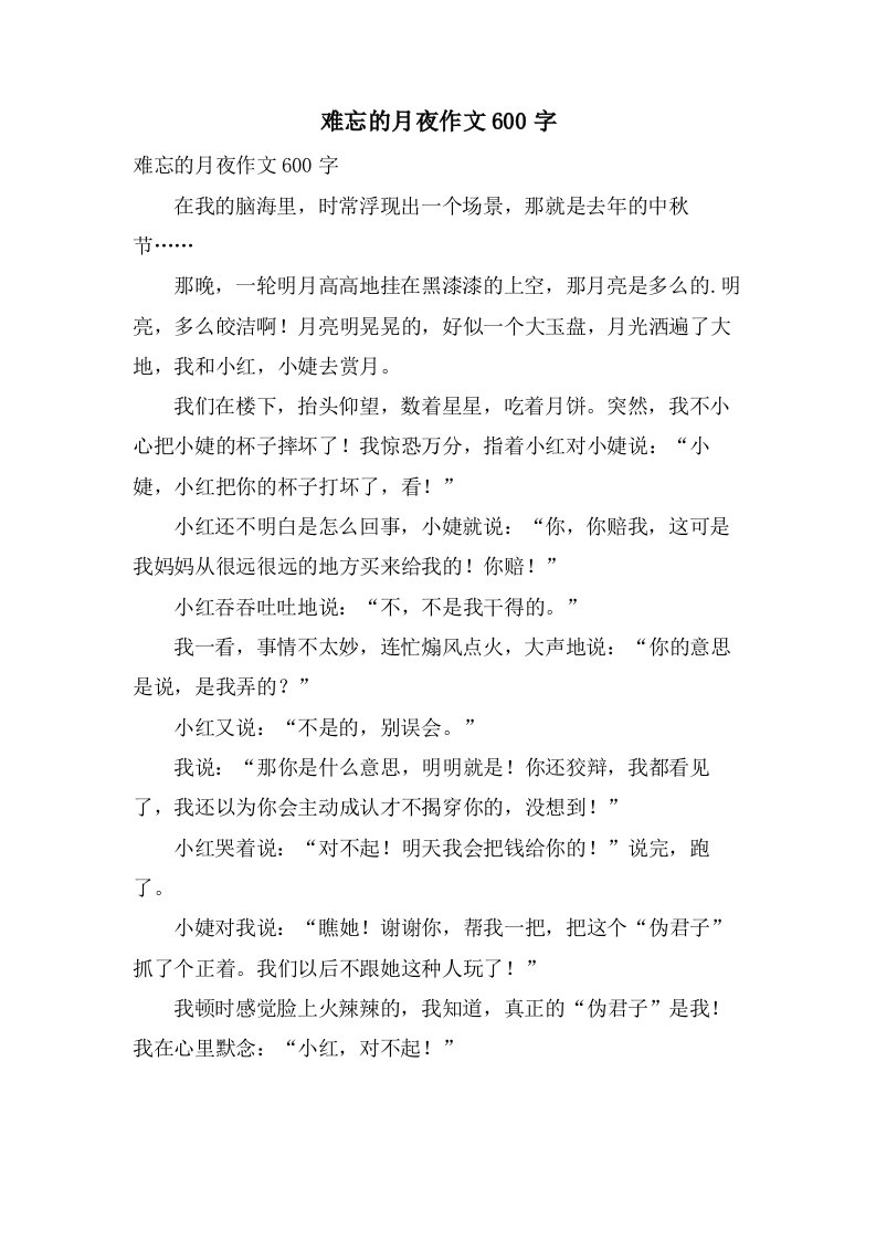 难忘的月夜作文600字