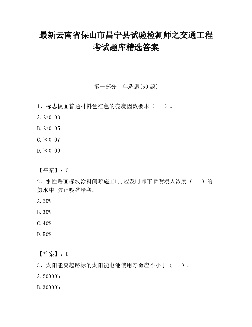 最新云南省保山市昌宁县试验检测师之交通工程考试题库精选答案