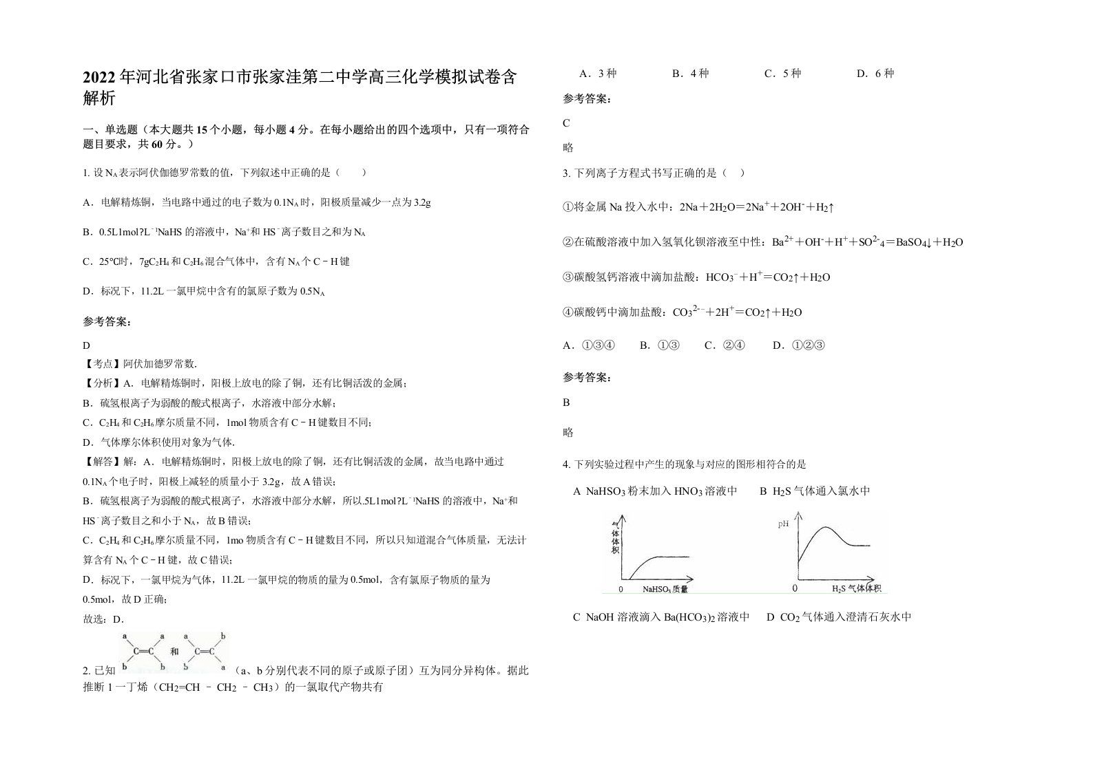 2022年河北省张家口市张家洼第二中学高三化学模拟试卷含解析