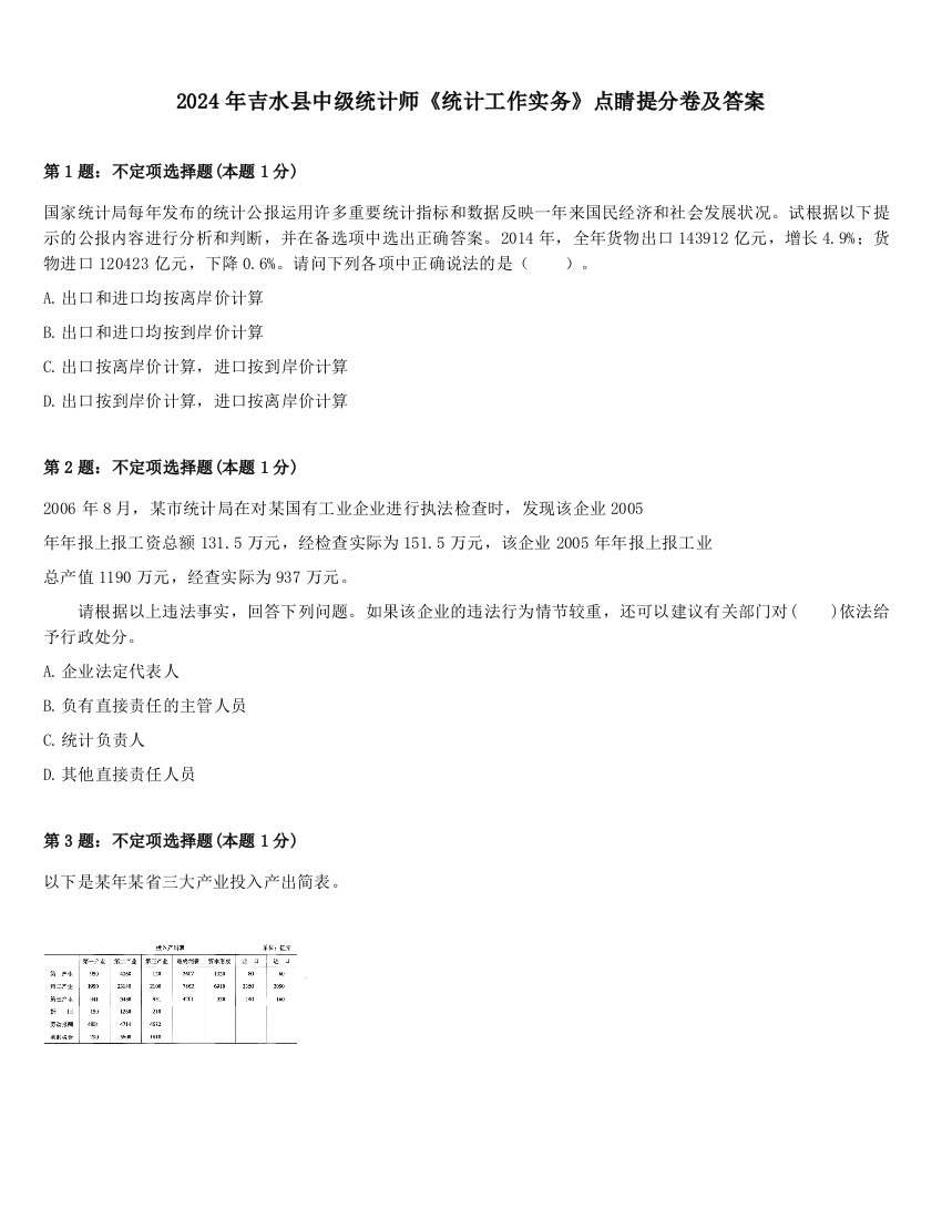 2024年吉水县中级统计师《统计工作实务》点睛提分卷及答案