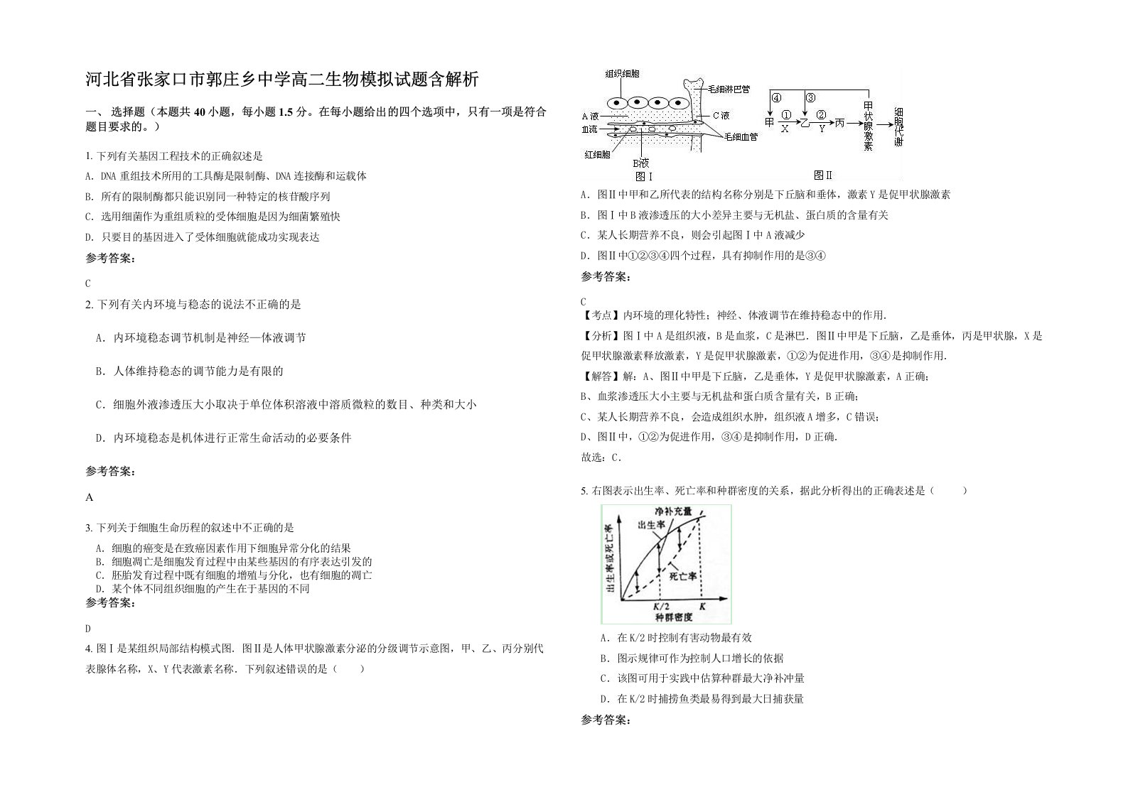 河北省张家口市郭庄乡中学高二生物模拟试题含解析