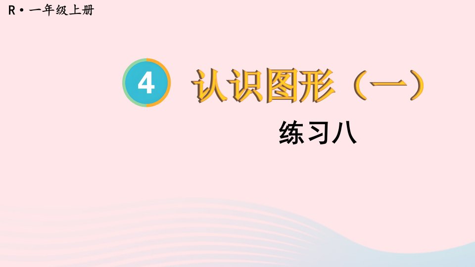 2024一年级数学上册教材练习八上课课件新人教版